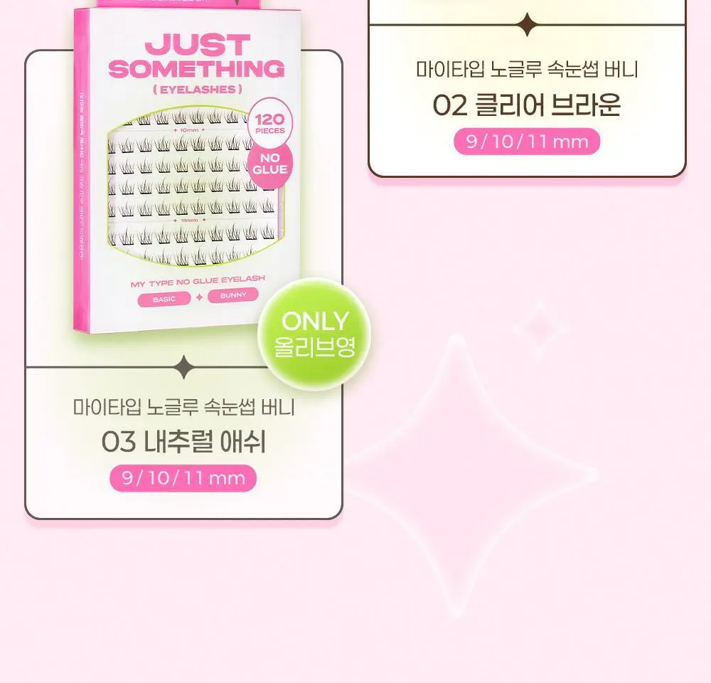 [NEW디자인/100%리뷰이벤트] 저스트썸띵 마이타입 노글루 속눈썹 6종 중 택1 (가닥/올영 단독 컬러) 상세페이지 58